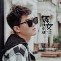 刘晓超 - 舞女