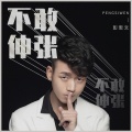彭思文 - 不敢伸张