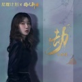 王雨桐 - 劫