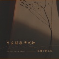车厘子的车车 - 可否轻轻讲我知