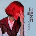 莫叫姐姐 - 何罪之有