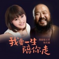 德惠他宝哥、杨茗越 - 我要一生陪你走