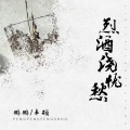 鹏鹏音乐、丰硕 - 烈酒浇忧愁