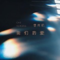 曹雨航 - 我们的爱