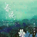 来一碗老于 - 春泥