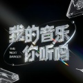 我的音乐你听吗 (总决赛 Live)
