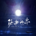 尹昔眠 - 骄傲的你