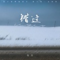 咖菲 - 错过