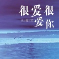 余超颖 - 很爱很爱你