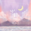 赵乃吉 - 当