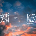 亮声open - 笑看风云