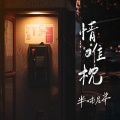半吨兄弟 - 情难枕