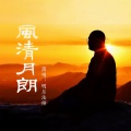 明月法师 - 观音菩萨心咒