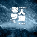 海鸣威、离谱说唱6ix9ine旭哥 - 老人与海