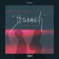佳音 - 你往北我向南