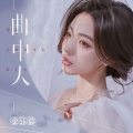 金钰晨 - 曲中人