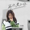 汤倩 - 再次爱上你
