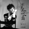 魏佳艺 - 我来人间一趟
