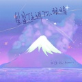 刘至远、Mimmi - 星星住进你眼睛