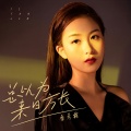 季彦霖 - 总以为来日方长