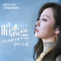 张靓颖 - 暗恋
