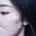 单依纯 - 分身