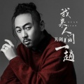 关剑 - 我来人间一趟