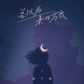 赵乃吉 - 总以为来日方长