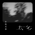 半吨兄弟 - 太多