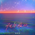 邹沛沛 - 月光下暧昧