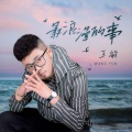 王韵 - 最浪漫的事