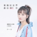 梦涵 - 看遍这世界最后遇见你