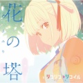 酸欠少女さユり - 花の塔