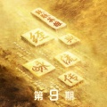 许嵩 - 昨夜书