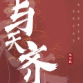 倪浩毅 - 与天齐