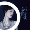 余超颖 - 忘情忘爱