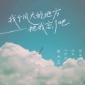 彤大王 - 找个风大的地方把我忘了吧