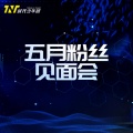 五月粉丝见面会 LIVE音频