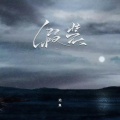 池鱼 - 假装