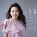 孙露 - 我怎么哭了