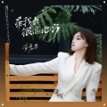 黄霄雲 - 带我去很远地方