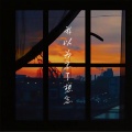 杨朵 - 我以为忘了想念