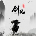鱼多余 - 剑魂