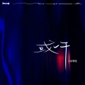 LBI利比（时柏尘） - 或许