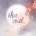 泽国同学 - 请月做媒