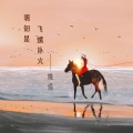 姚倩 - 明知是飞蛾扑火