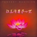 赖鸿根 - 除盖障菩萨心咒