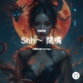 Shh ~ 闭嘴