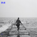 然可 - 你走