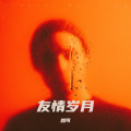 然可 - 友情岁月